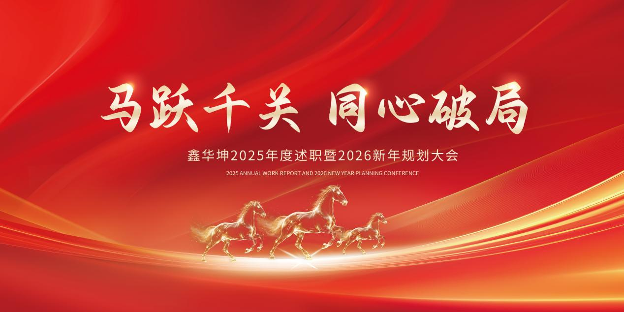 馬躍千關共奮進，同心破局啟新程——鑫華坤隆重召開2025年度總結表彰大會